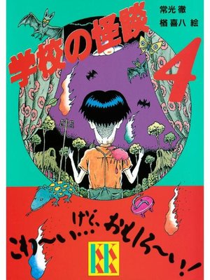 cover image of 学校の怪談(4): 本編